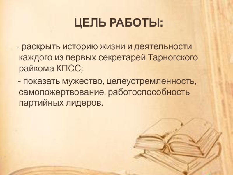 Раскройте историю