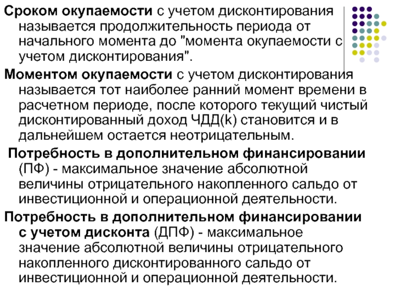 Операционная инвестиционная деятельность. Сроком окупаемости с учетом дисконтирования называется.. Срок окупаемости с учетом дисконтирования. Период окупаемости с учетом дисконтирования. Момент окупаемости с учетом дисконтирования.