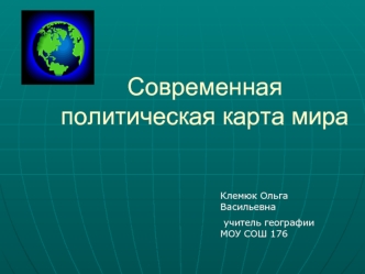 Современная политическая карта мира