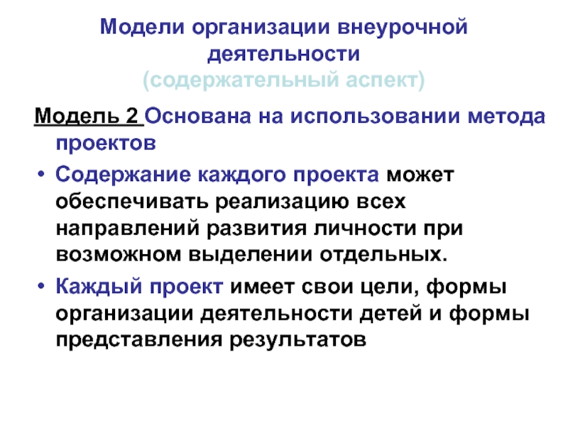 Аспекты моделей. Основные аспекты организации внеурочной деятельности. Организация внеклассной работы. Технологический аспект организации внеурочной. Организационно содержательная работа.