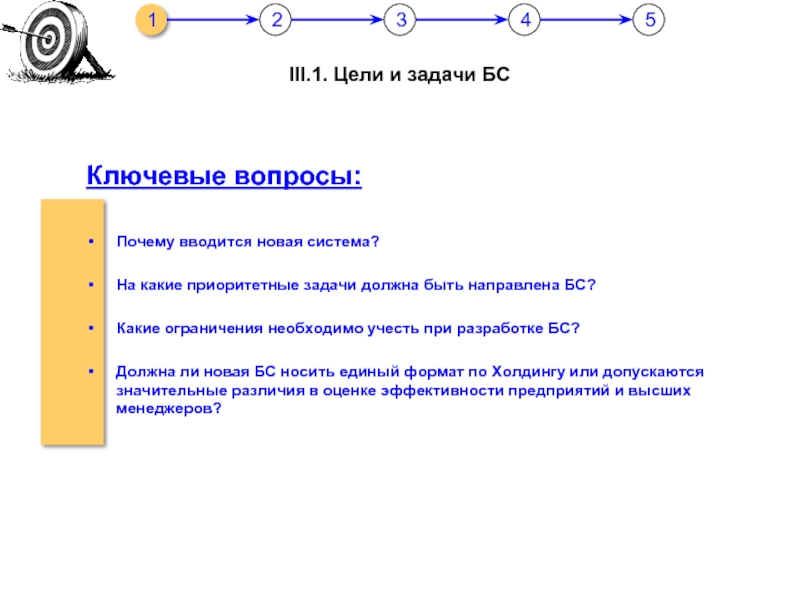 Компания трех 1. Какой должна быть задача. Первоочередные задачи и цели. Ключевые вопросы. Какие задание должный быть 1.