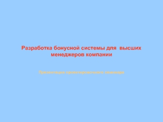 Разработка бонусной системы для  высших менеджеров компании