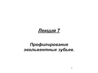 Лекция 7