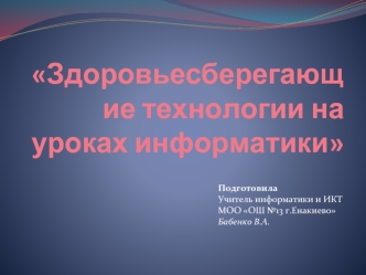 Здоровьесберегающие технологии на уроках информатики