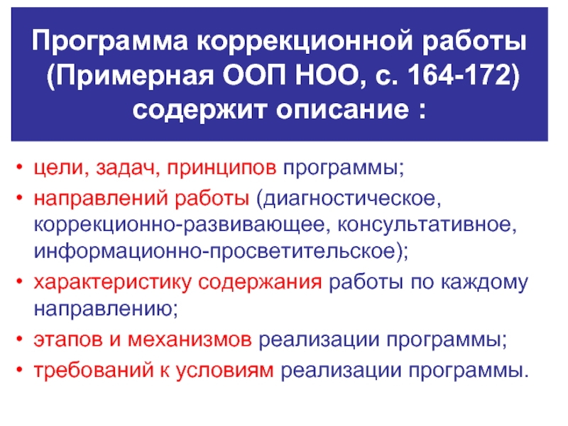 Программа коррекционной работы. Программы в ООП НОО программа коррекционной работы. План коррекционной работы ООП ТНР. Особенности программы коррекционной работы. Задачи.принципы направления коррекционной работы.