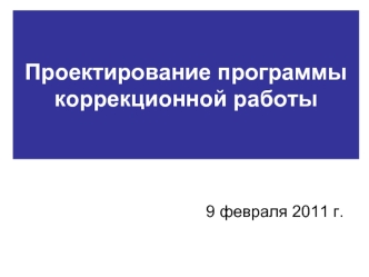 Проектирование программы коррекционной работы