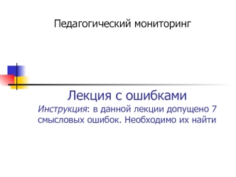 Лекция с ошибкамиИнструкция: в данной лекции допущено 7 смысловых ошибок. Необходимо их найти