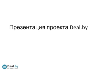 Презентация проекта Deal.by