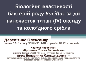 Біологічні властивості бактерій роду Bacillus за дії наночасток титан (IV) оксиду та колоїдного срібла