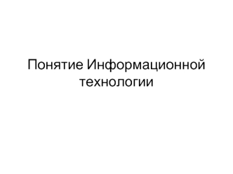 Понятие Информационной технологии