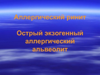 Аллергический ринит. Острый экзогенный аллергический альвеолит