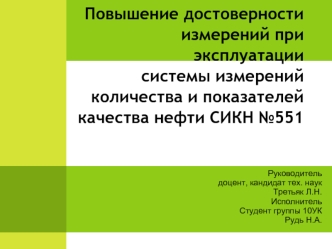 Повышение достоверности измерений при эксплуатации системы измерений количества и показателей качества нефти СИКН №551