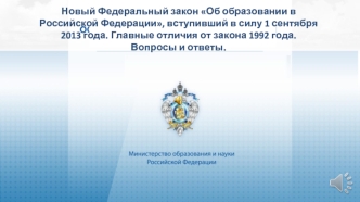 Новый Федеральный закон Об образовании в Российской Федерации, вступивший в силу 1 сентября 2013 года. Главные отличия от закона 1992 года. 
Вопросы и ответы.