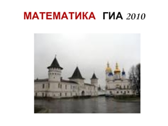 МАТЕМАТИКА   ГИА 2010