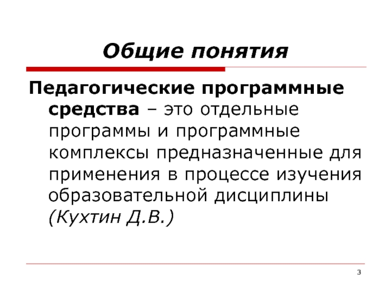 Педагогические термины. Педагогические программные средства презентация.