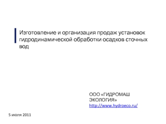 Изготовление и организация продаж установок гидродинамической обработки осадков сточных вод