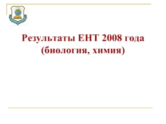 Результаты ЕНТ 2008 года (биология, химия)