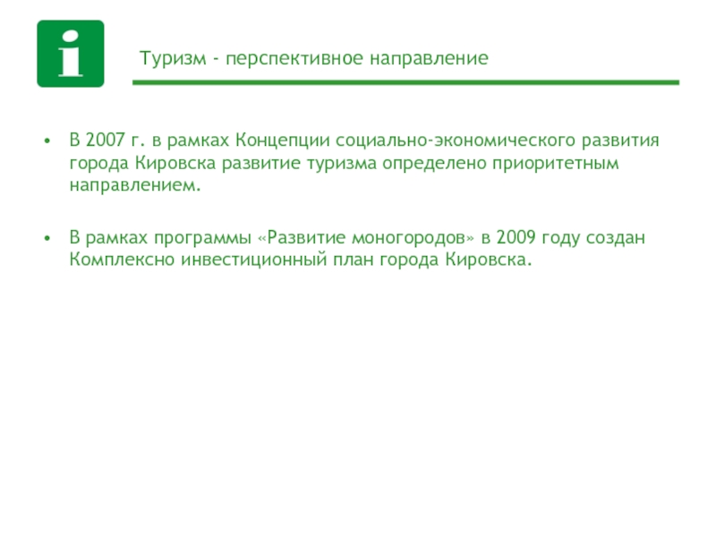 Рамки концепции. «Центр развития туризма г.Кировск.