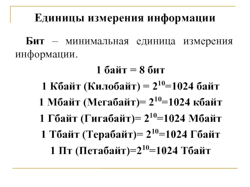 Единицы измерения информации картинки