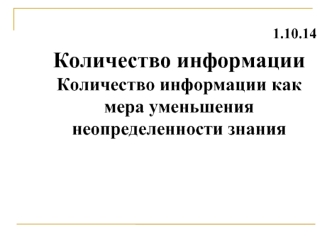 Количество информации
Количество информации как мера уменьшения неопределенности знания