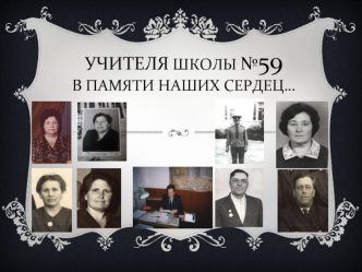 Учителя школы №59 в памяти наших сердец