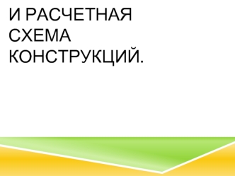 Конструктивная и расчетная схема конструкций