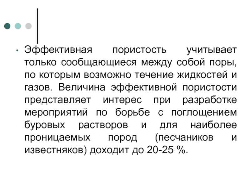 Сообщаются между собой. Эффективная пористость. Эффективная и динамическая пористость. Эффективные величины.