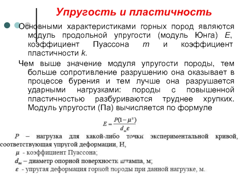 Пластичность горных пород презентация