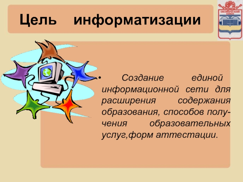 Цель информатизации. Цели информатизации. Цели информатизации общества. Информатизация цели. Создание Информатический форму.