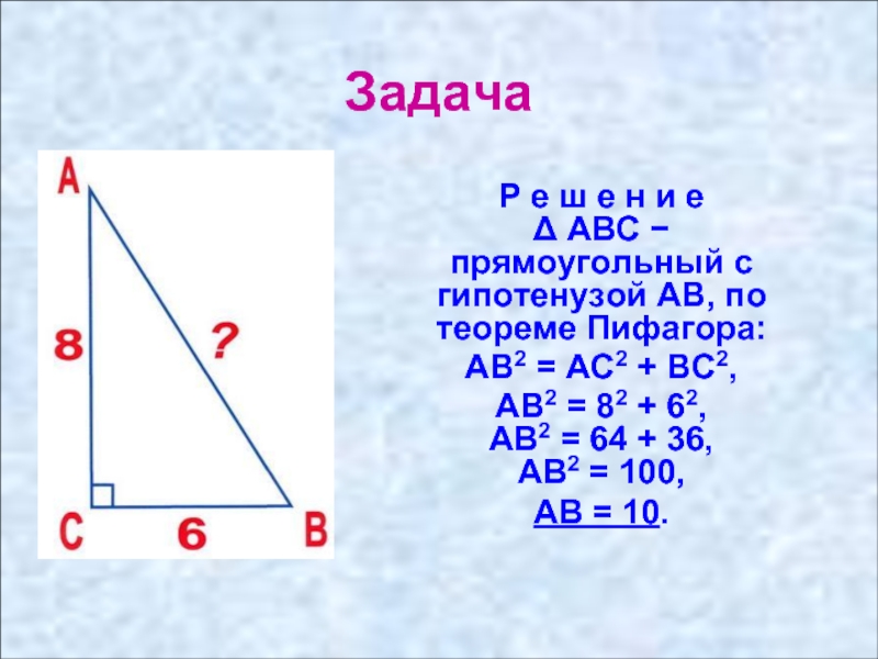 Треугольник abc прямоугольный bc гипотенуза. Теорема Пифагора ab AC+BC. Угол по теореме Пифагора. Гипотенуза по теореме Пифагора. Прямой угол по теореме Пифагора.