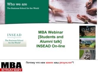 Потому что нам важен ваш результат ® ! MBA Webinar [Students and Alumni talk] INSEAD On-line.