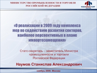 О реализации в 2009 году комплекса мер по содействию развития секторов, наиболее перспективных в плане импортозамещения