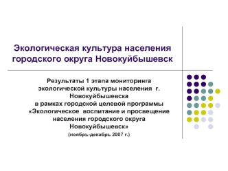 Экологическая культура населения городского округа Новокуйбышевск