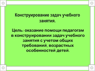 Конструирование задач учебного занятия.