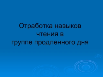 Отработка навыков чтения вгруппе продленного дня