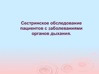 Сестринское обследование пациентов с заболеваниями органов дыхания