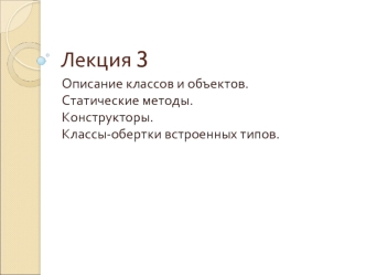 Описание классов и объектов. Статические методы. Конструкторы. Классы-обертки встроенных типов