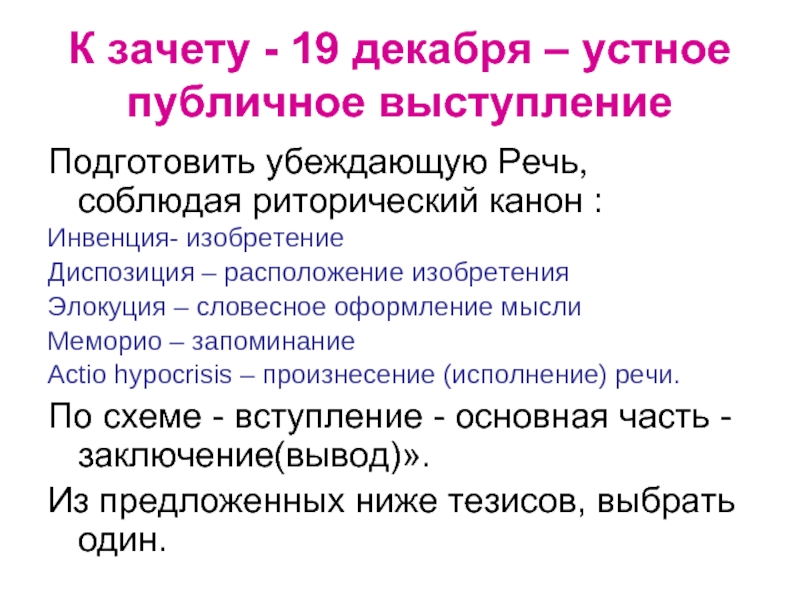 Опишите риторический канон составьте образец речи которая бы содержала тезис и аргументы