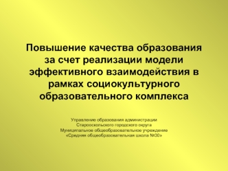 Повышение качества образования  за счет реализации модели эффективного взаимодействия в рамках социокультурного образовательного комплекса