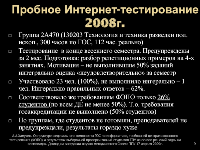 Пробное Интернет-тестирование 2008г.Группа 2А470 (130203 Технология и техника разведки пол.ископ., 300 часов по ГОС, 112