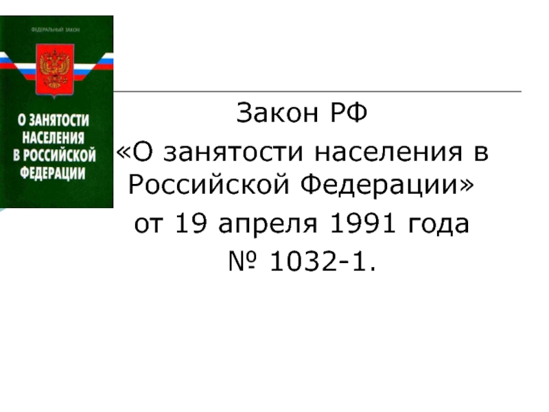 Закон о занятости населения картинки