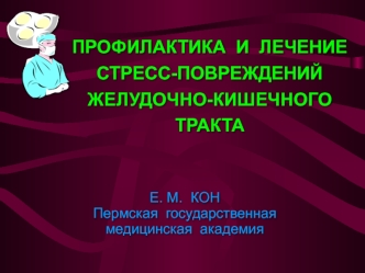 Профилактика и лечение стресс-повреждений желудочно-кишечного тракта