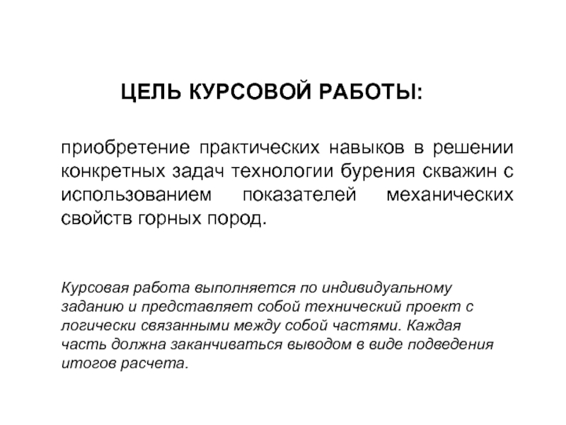 Курсовая работа: Способы обработки горных пород