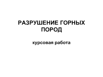 Разрушение горных пород