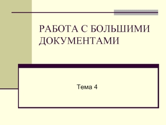 Работа с большими документами