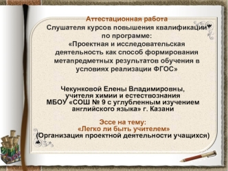 Аттестационная работа. Организация проектной деятельности учащихся. Эссе Легко ли быть учителем