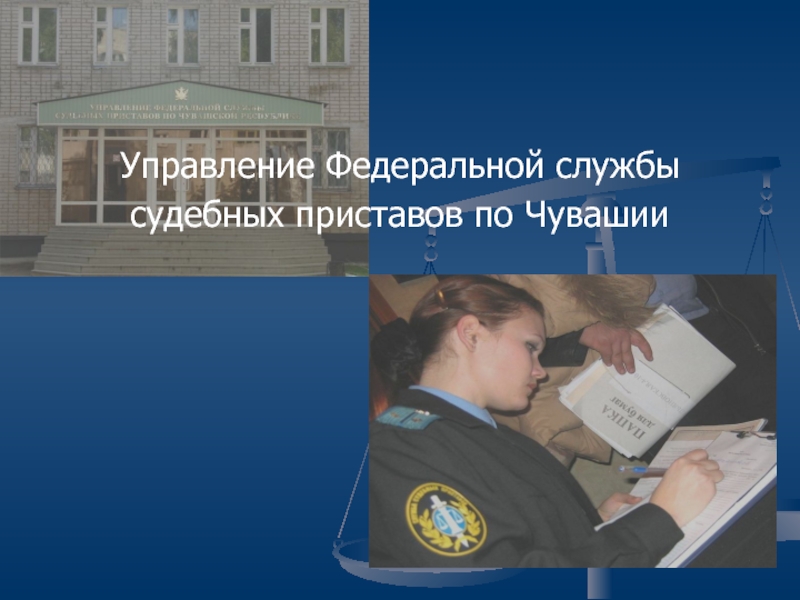 Управление Федеральной службы судебных приставов по Чувашии