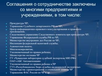 Соглашения о сотрудничестве заключены со многими предприятиями и учреждениями, в том числе: