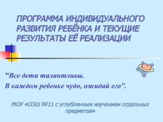 ПРОГРАММА ИНДИВИДУАЛЬНОГО РАЗВИТИЯ РЕБЁНКА И ТЕКУЩИЕ РЕЗУЛЬТАТЫ ЕЁ РЕАЛИЗАЦИИ