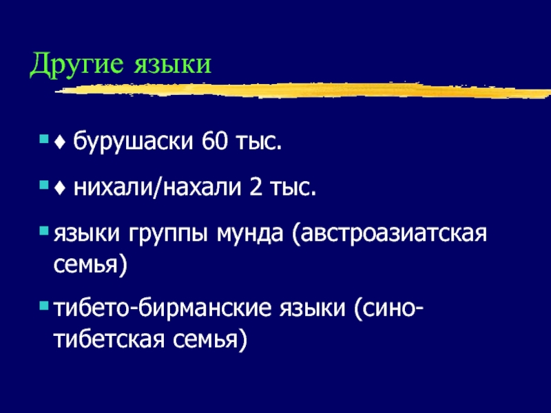 Группы сино тибетской семьи